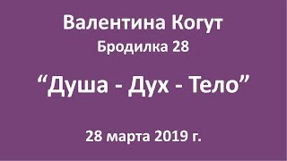 Душа - Дух - Тело - Бродилка 28 с Валентиной Когут