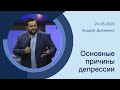 "Основные причины депрессии" - Андрей Дириенко - 24.05.2020