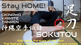 【Stay HOME】 OKINAWA KARATE TANREN at HOME | Kiyoto Yogi from YOGIkaikan Okinawa　家でできる空手の鍛錬（蹴り技編）