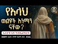 ትክክለኛ የአላህ ወልዮች እነዚህ ናቸው ሀዲስ ሙሀደራ ዳዕዋ ሙሐደራ ልብ ያለ ልብ ይበል 