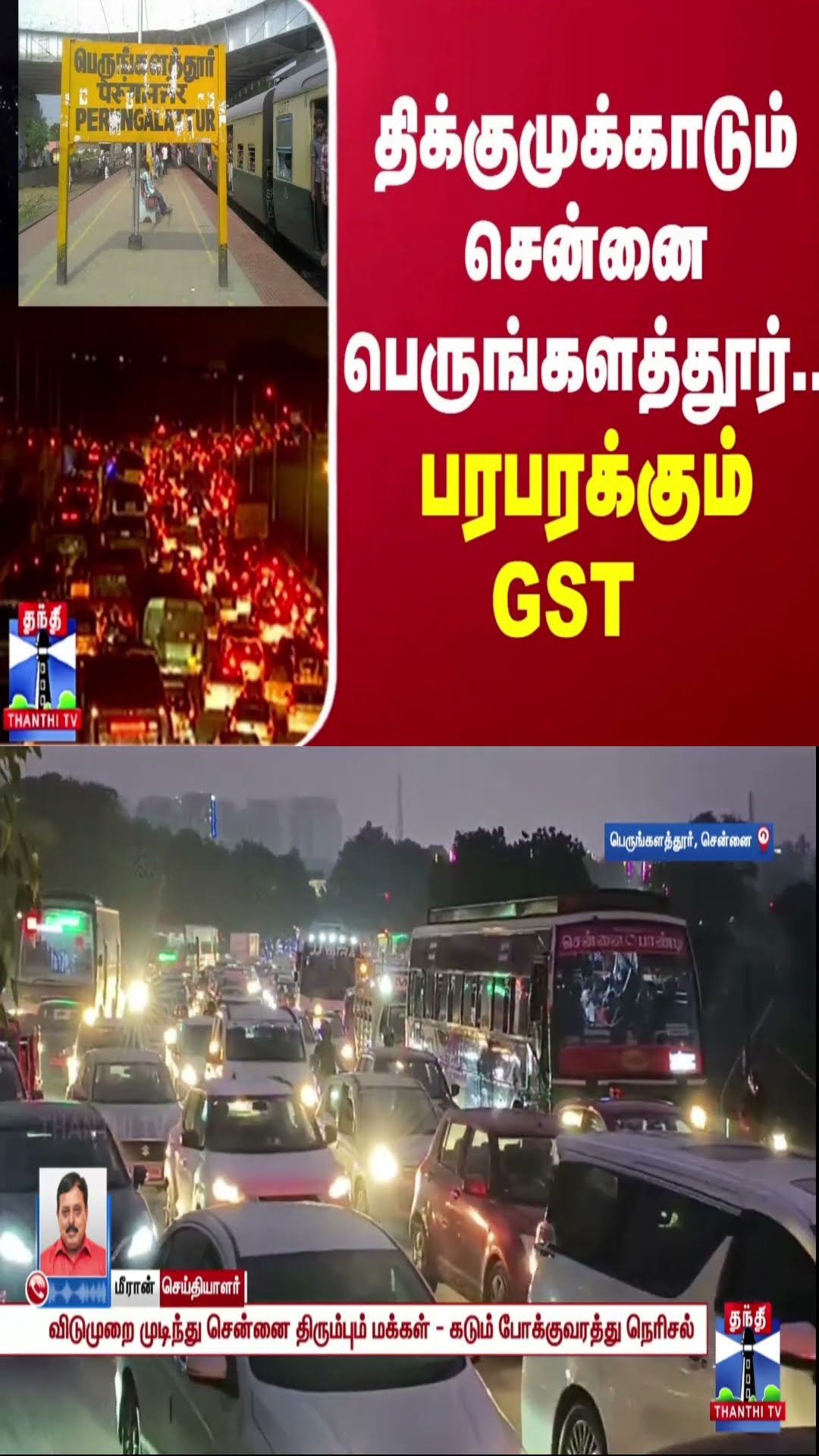 திக்குமுக்காடும் சென்னை பெருங்களத்தூர்...  ஸ்தம்பிக்கும் GST