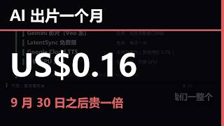 【AI 出片一个月要多少钱】我逐个服务查价：免费和收费的真实界线