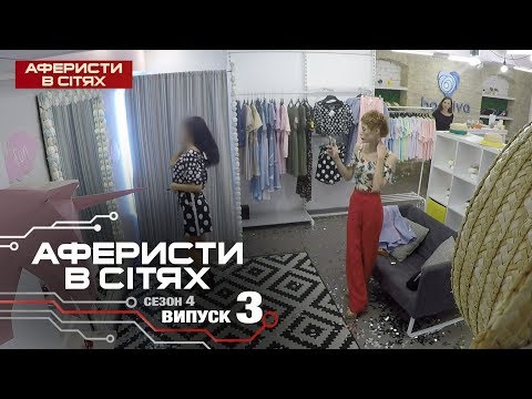 Видео: Аферисты в сетях - Выпуск 3 - Сезон 4 - 20.02.2019