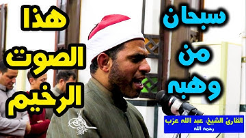 سبحان من وهبه هذا الصوت الرخيم 📖 الشيخ عبد الله عزب رحمه الله 🤲 أواخر سورة النور👍