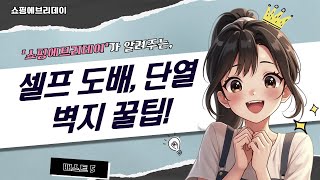 셀프 도배 초보도 OK! 가성비 도배 공구  단열 벽지 활용법!