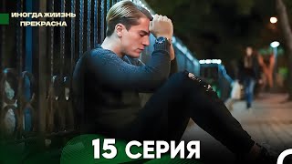 Жизнь Иногда Прекрасна 15 Серия (Русский Дубляж)