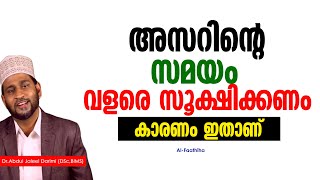 അസറിന്റെ സമയം വളരെ സൂക്ഷിക്കണം കാരണം ഇതാണ് | Dr_Abdul_Jaleel_Darimi_(DSc_BIMS)