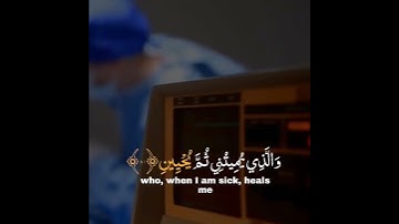 واذا مرضت فهو يشفين🥰🎧 تلاوة هادية 💚 ماتيسر من سورة الشعراء