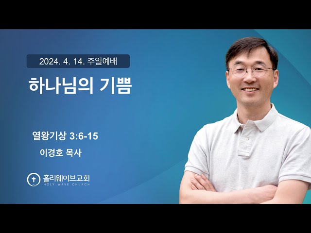 [샌디에고 홀리웨이브교회] 주일예배 | 하나님의 기쁨 | 2024년 4월 14일 | 이경호 목사