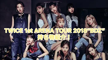 TWICE ARENA TOUR 2018 “BDZ” LIVE 持ち物紹介！