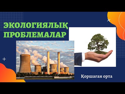 Бейне: Адамның экологиялық ізін есептеуге не кіреді?