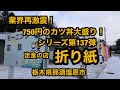 必見！業界再激震！【750円のカツ丼大ライス大盛り】定食の店 折り紙（栃木県那須塩原市）カツ丼シリーズ第137弾