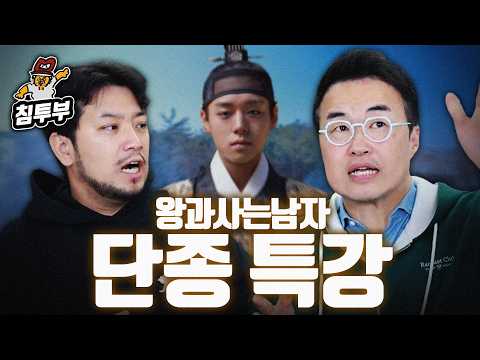 최태성 '왕과 사는 남자' 특강 | 단종은 왜 죽어야 했나