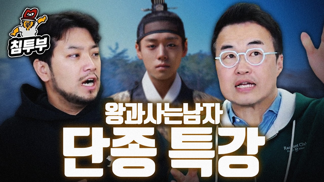 최태성 '왕과 사는 남자' 특강 | 단종은 왜 죽어야 했나