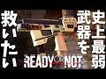 【Ready or Not】アプデで追加された史上最弱武器を救いたい【ゆっくり実況】