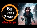 ВСЕ ТАЙНЫ ЭЛОДИНА! "ИМЯ ВЕТРА" - ЛУЧШЕЕ ФЭНТЕЗИ