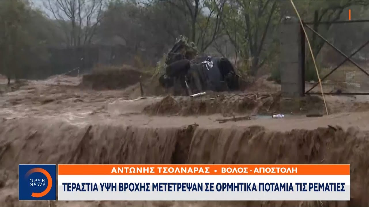 Μαγνησία: Η φονική κακοκαιρία Daniel σαρώνει τον Βόλο | Κεντρικό Δελτίο Ειδήσεων 5/9/2023 | OPEN TV