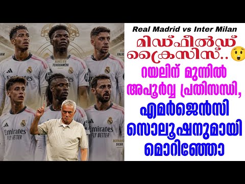 മിഡ്ഫീൽഡ് ക്രൈസിസ്..😲 റയലിന് മുന്നിൽ അപൂർവ്വ പ്രതിസന്ധി,എമർജെൻസി സൊലൂഷനുമായി മൊറിഞ്ഞോ
