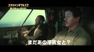 『エクスペンダブルズ２』２分特番＃４