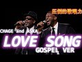 【ゴスペル ver.】LOVE SONG/CHAGE and ASKA｜Polyvox Cover｜#ゴスペル #アカペラ #ビートボックス　#jpop