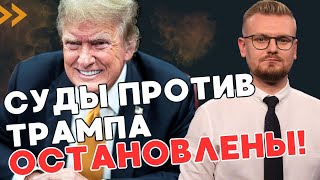 Неожиданный ход Трампа: суды остановлены, угрожает Байдену расправой! - ПЕЧИЙ