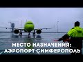 Справится ли международный аэропорт «Симферополь» с наплывом туристов в 2022 году?