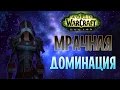 Темный доминатор | Shadow Priest PvP Legion [uWoW x100]