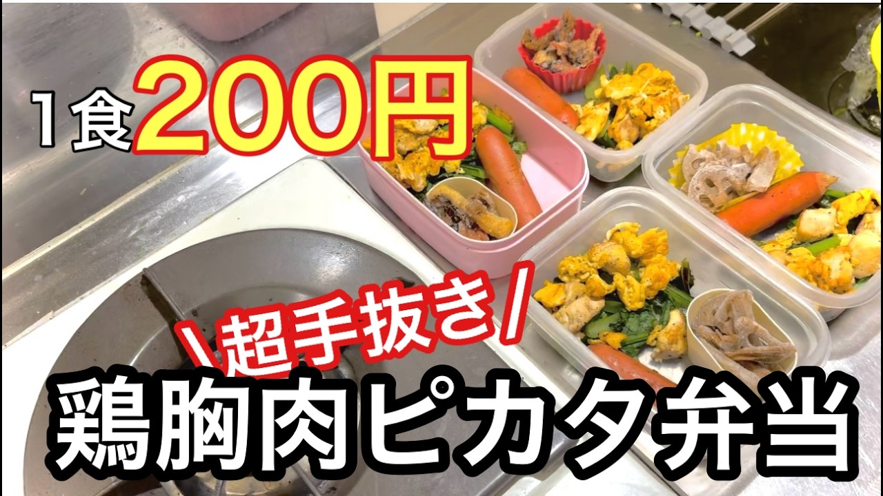 【1人暮らしの節約弁当】1週間作り置きの冷凍ピカタ弁当【25歳社会人の倹約語録】