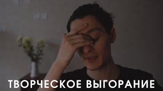 видео: Творческое выгорание у фотографов картинка: Творческое выгорание у фотографов