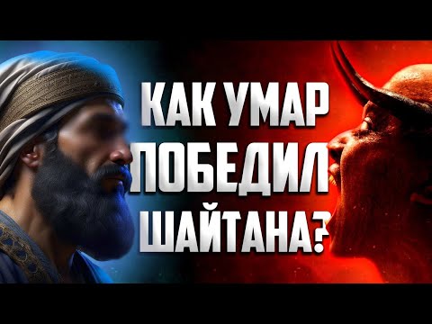 Как УМАР побеждал ШАЙТАНА? - История Умара ибн аль-Хаттаба #ИсторияУмара