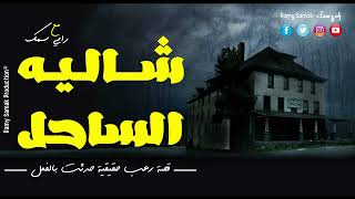 أسرة تقضى ليالي مُرعبة في مصيف شاليه الرعب بإحدى قرى الساحل الشمالي والنهاية كارثية | رعب رامي سمك