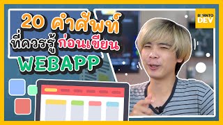 EP.02 What's New : 20 คำศัพท์ที่คุณควรรู้ก่อนเริ่มสร้าง Web Application !