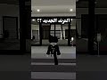 ترند الجديد Roblox جيش هامو روبلوكس 
