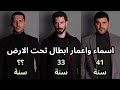 اسماء و اعمار ابطال مسلسل تحت الارض Yeraltı 