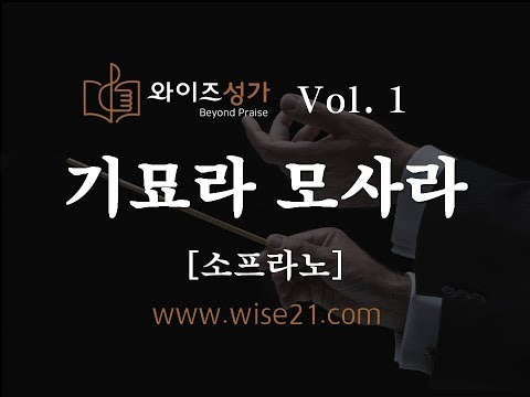Obejrzyj 찬양 17 기묘라 모사라(와이즈성가1집)소프라노 w YouTube Obejrzyj 찬양 17 기묘라 모사라(와이즈성가1집)소프라노 w YouTube