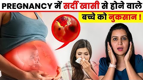 प्रेगनेंसी में सर्दी खांसी से होने वाले बच्चे को नुकसान | cough and cold in pregnancy