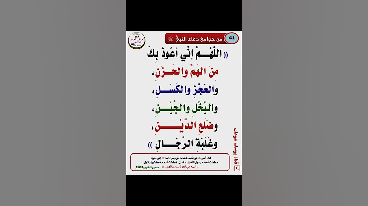 دعاء النبي ﷺ للحماية من الهم والدين وغلبة الرجال #دعاء #شفاء #فرج #تيسير_الأمور