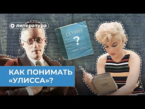 Видео: Улисс. Как понимать самую сложную книгу в мире?