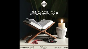حالات واتس اب _  سورة طه‍‍        القاري رعد الكردي