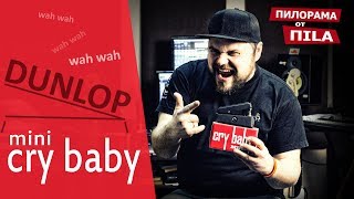 Cry Baby mini от Dunlop. Обзор от ПИЛОРАМА Cry Baby mini от Dunlop. Обзор от ПИЛОРАМА