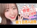 【10万人突破記念】のんのんが100の質問にNG無しで全部答えます♡