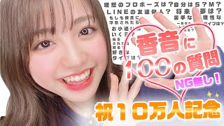 【10万人突破記念】のんのんが100の質問にNG無しで全部答えます♡