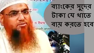 ব্যাংকের সুদের টাকা যে খাতে ব্যয় করতে হবে | Banker Suder Taka By Sheikh Amanullah Bin Ismail Madani