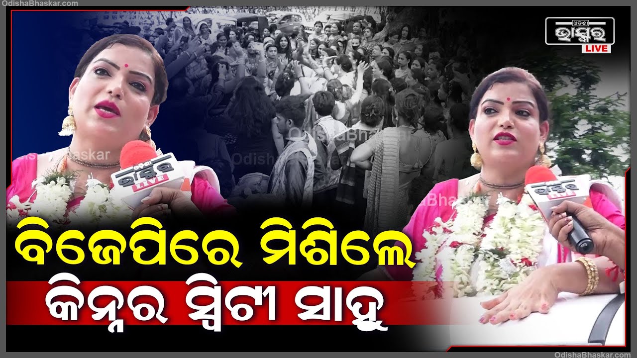 2 ହଜାର କର୍ମୀଙ୍କ ସହ ଭାରତୀୟ ଜନତା ପାର୍ଟିରେ ମିଶିବାକୁ ଗଲେ କିନ୍ନର ସଭାର ସଭାପତି ସ୍ୱିଟୀ ସାହୁ