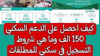 كيف احصل على الدعم السكني 150 الف وما هي شروط التسجيل في سكني للمطلقات