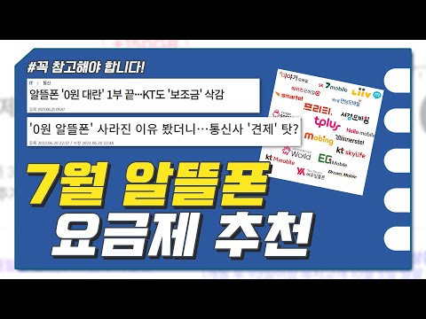 7월 알뜰폰 요금제 추천 0원 요금제 사라지나 알뜰요금제 비교 