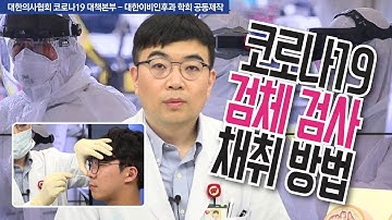 [코로나19 검체 채취 교육 영상] 선별진료소 등에서 실시하고 있는 코로나19  검체 채취 방법을 소개해드립니다.