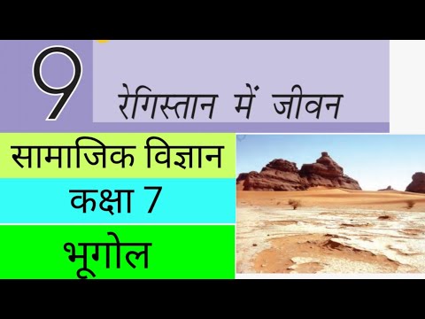 रेगिस्तान में जीवन | Class 7 Chapter 9 Social Science |  ragisthan m jeevan | class 7 sst ch9