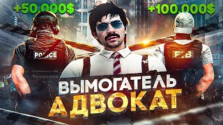 НЕ ЗАПЛАТИЛ - ПОЛУЧИЛ БАН | АДВОКАТ РАЗВОДИТ КОПОВ в GTA 5 RP