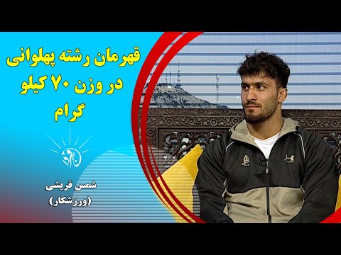 صبح فردا قهرمان رشته پهلوانی در وزن 70 کیلو گرام شمس قریشی ورزشکار